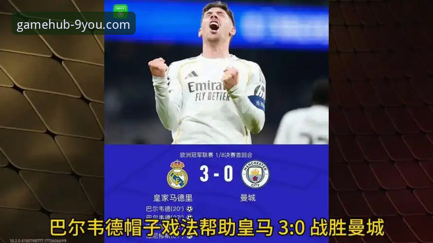 欧冠焦点战复盘：巴尔韦德帽子戏法解析与九游平台观赛体验