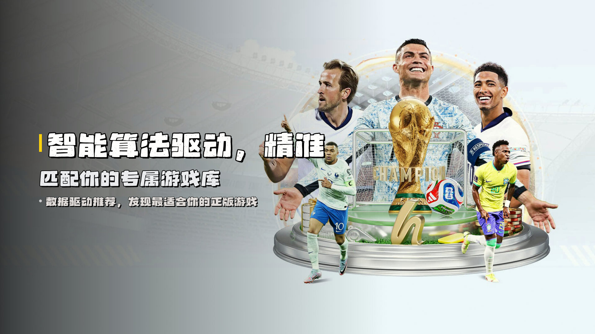 智能算法驱动，<strong>精准匹配</strong>你的专属游戏库